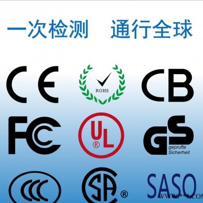 太阳能灯CE认证 FCC认证 ROHS认证 SASO认证 PSE认证 外贸认证