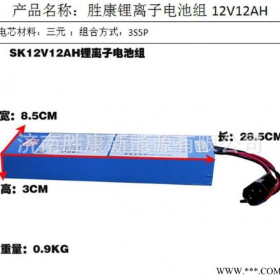 济南胜康 12v12AH三元锂电池 一体化太阳能光伏路灯18650锂电组池 12Ah太阳能储能 玩具车锂电池