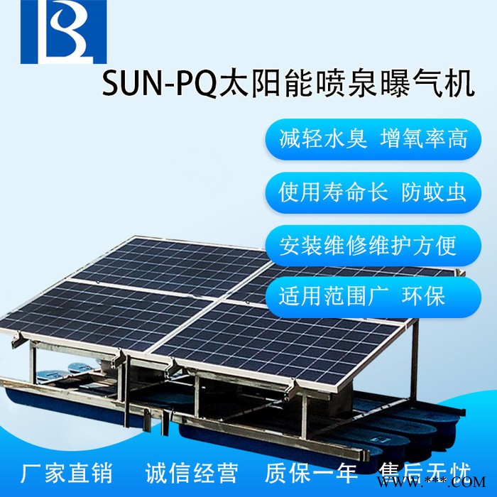 绿博斯LBSSUN-PQ 光伏浮船蓄电池组太阳能喷泉曝气机 公园景点太阳能曝气增氧机 配套河道治理太阳能曝气增氧器图5