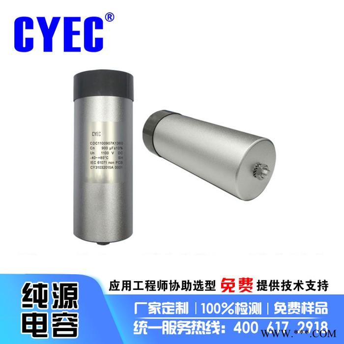 纯源【厂家批发】光伏电容器定制 CDC 900uF 1100V图3