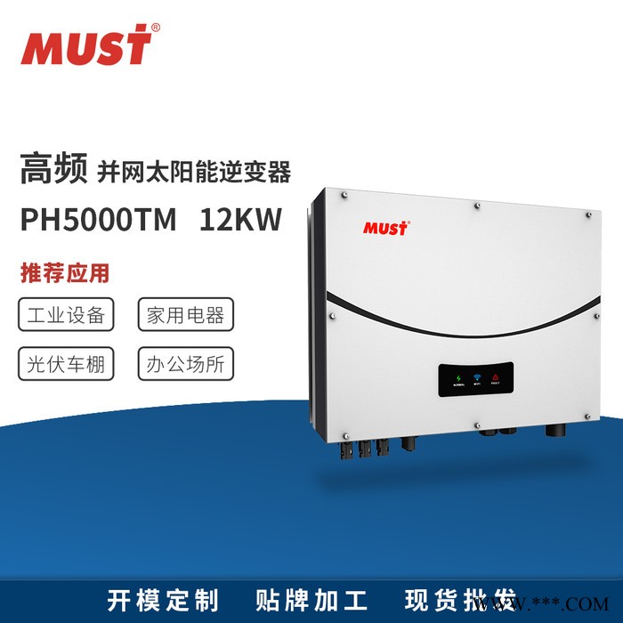 MUST PH50 12KW纯正弦波光伏大功率逆变器 工厂直销定制家用太阳能光伏发电智能逆变器 三相双路分布式逆变器图2