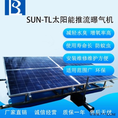 绿博斯LBSSUN-TL1100 河道专用太阳能光伏板推流曝气机