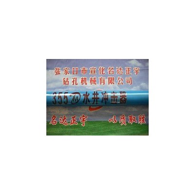 光伏DHD355A水井冲击器生产销售，高风压冲击器经销商 名达正宇冲击器保障