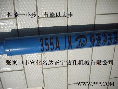 光伏DHD355A水井冲击器生产销售，高风压冲击器经销商 名达正宇冲击器保障图2