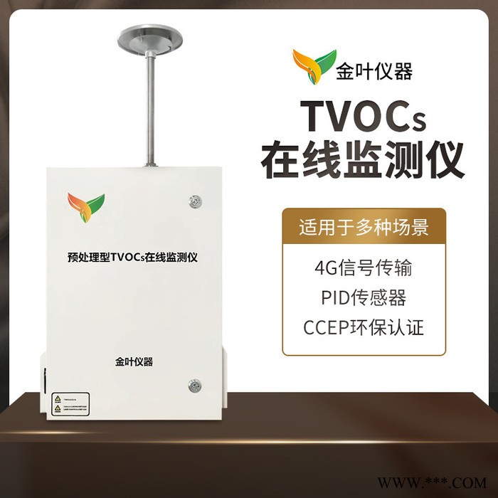 vocs在线监测系统，SLFW-YC01vocs监测设备厂家，推荐济南金叶仪器图8