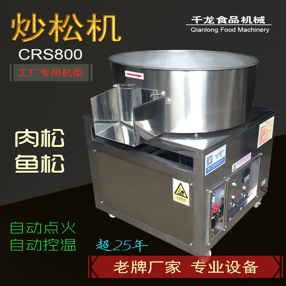 【肉松机】CRS800型炒松机 福建厦门**肉松鱼松炒制设备 煤气加热天然气加热肉松机