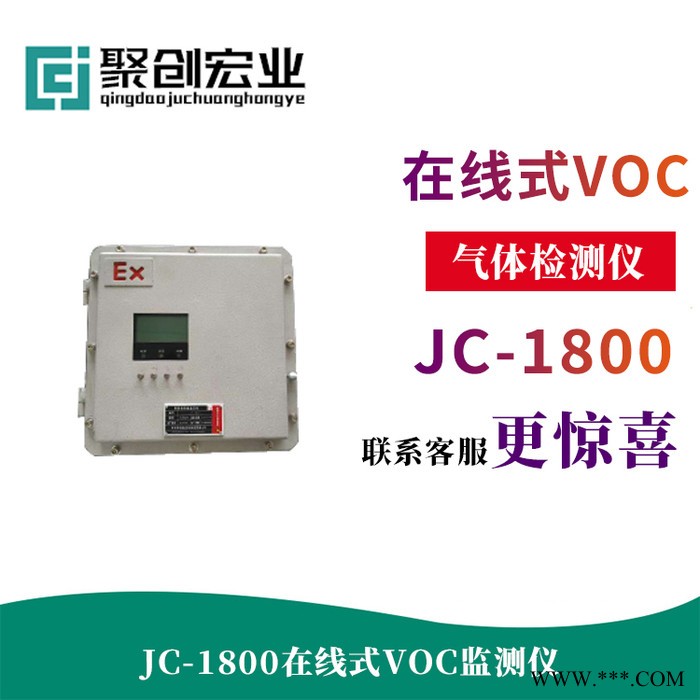 聚创JC-206-VOCS防爆版在线监测系统图5