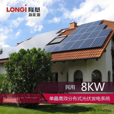 隆基 8kW光伏发电系统 太阳能分布式 光伏发电系统 价格面议