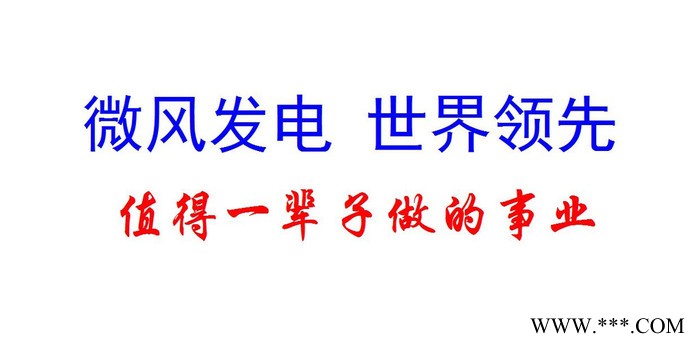 风力发电机 高性能涡轮式风力发电机 微风发电机 24小时连续发电 小型风力发电机 大型风力发电机 兆瓦级风机 风电投资