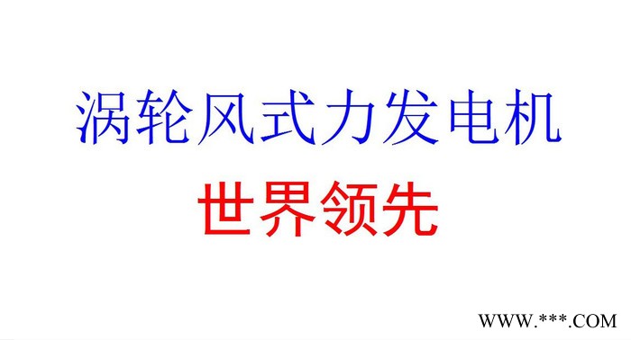 风力发电机 高性能涡轮式风力发电机 微风发电机 24小时连续发电 小型风力发电机 大型风力发电机 兆瓦级风机 风电投资图5