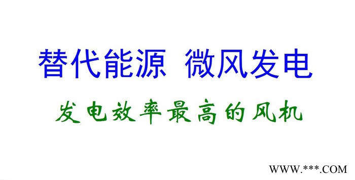 风力发电机 高性能涡轮式风力发电机 微风发电机 24小时连续发电 小型风力发电机 大型风力发电机 兆瓦级风机 风电投资图2