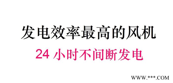 风力发电机 高性能涡轮式风力发电机 微风发电机 24小时连续发电 小型风力发电机 大型风力发电机 兆瓦级风机 风电投资图3