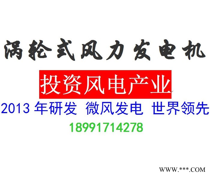 涡轮式风力发电机 技术转让 合作 微风发电项目投资 新能源项目合作 替代能源技术 摇钱树 免费发电用电 屋顶发电