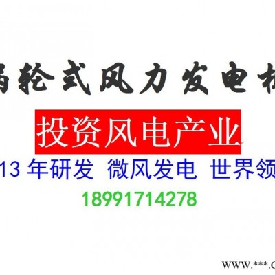 涡轮式风力发电机 技术转让 合作 微风发电项目投资 新能源项目合作 替代能源技术 摇钱树 免费发电用电 屋顶发电