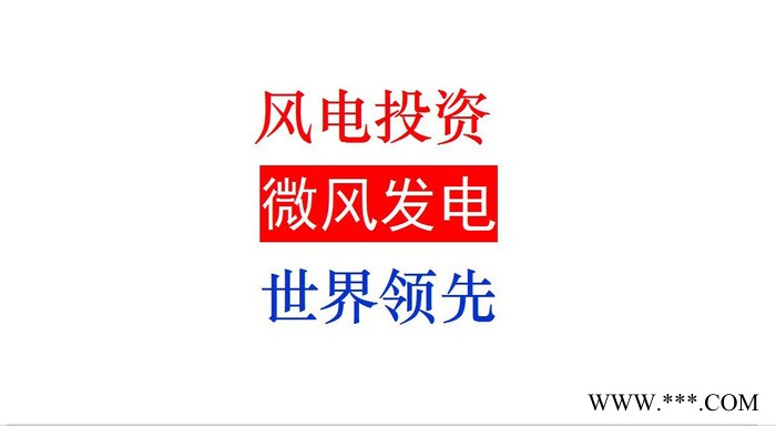 风力发电机 高性能涡轮式风力发电机 微风发电机 24小时连续发电 小型风力发电机 大型风力发电机 兆瓦级风机 风电投资图4