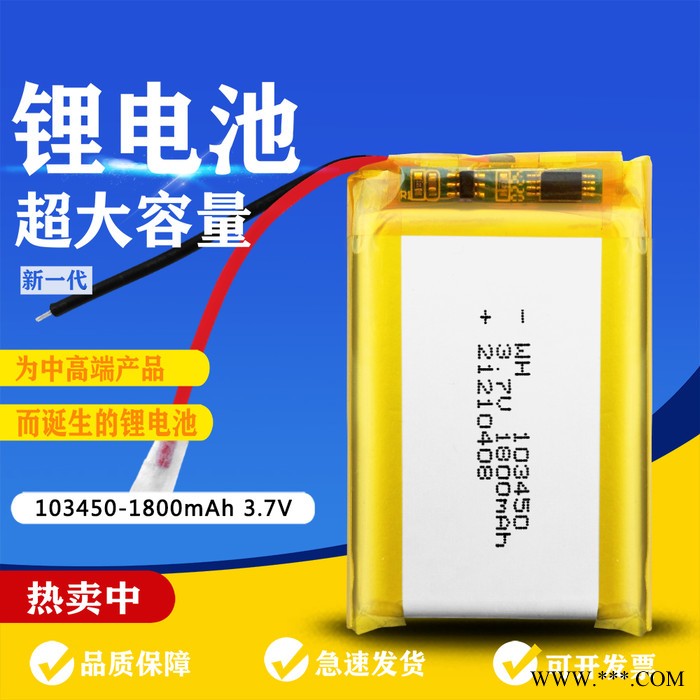 卓涵103450 1800mAh 3.7V厂家直供A品聚合物锂电池适用于美容仪、早教机、玩具、灯具可充电锂电池