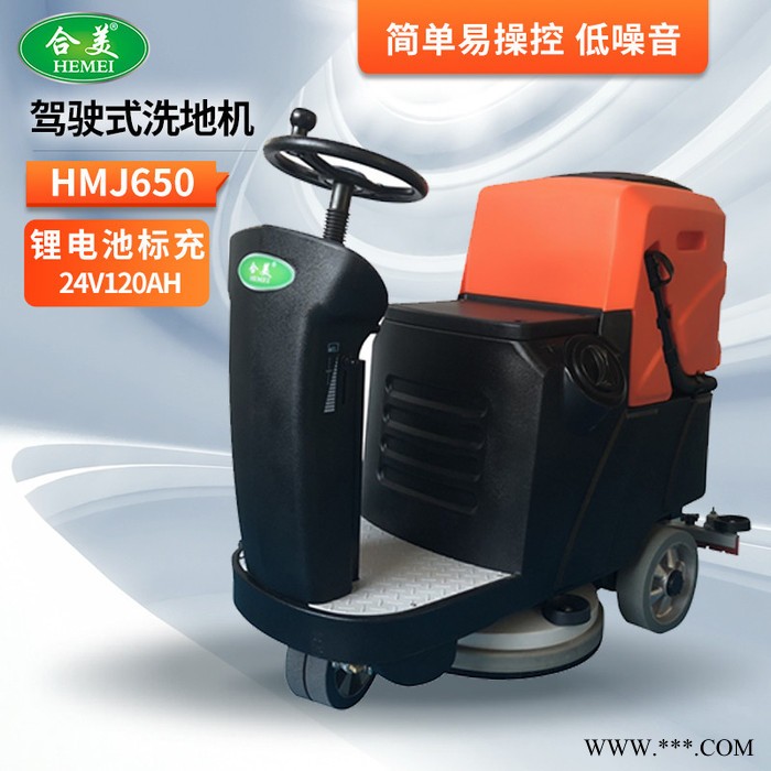 合美HMJ650 电动驾驶式洗地车 锂电池标充24V120AH 适合工厂车间商场超市