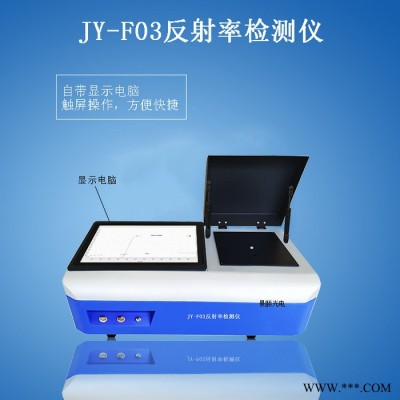 景颐JY-F03 光伏玻璃反光率仪 硅片反光率仪 手机盖板反光率仪 手机面板反光率仪 红外反光率仪