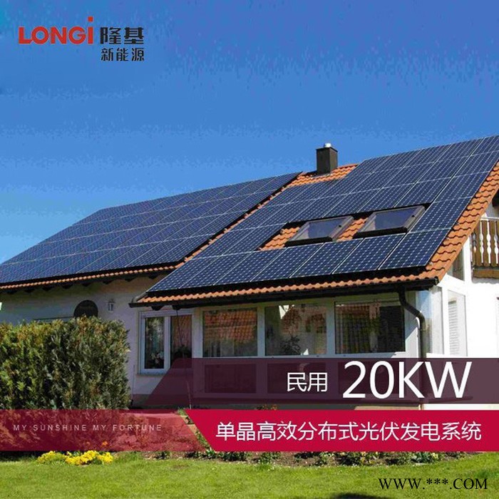 隆基 20kW光伏发电系统 高效太阳能板 光伏发电系统 价格面议