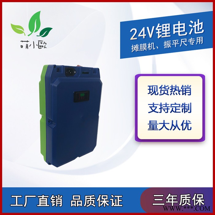 萌小欧24v建筑设备专用 振平尺锂电池