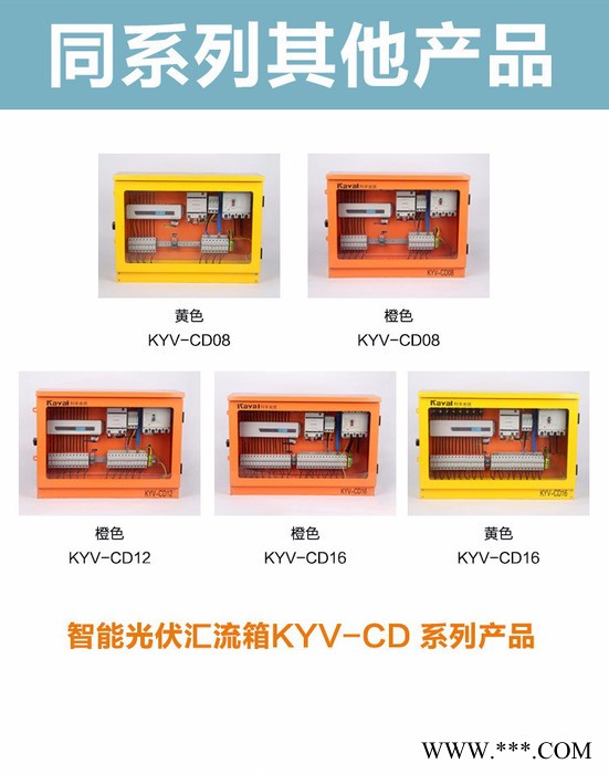 科宇电器KYV-CD8 汇流箱 江苏光伏直流汇流箱 太阳能光伏汇流箱 汇流箱生产厂家 光伏配件图1