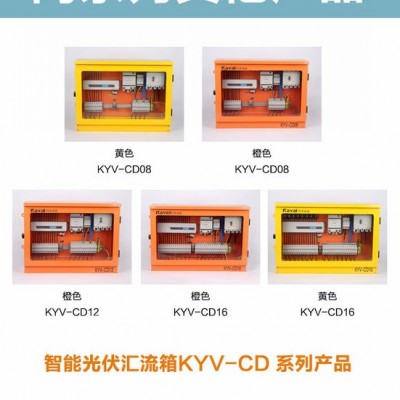 科宇电器KYV-CD8 汇流箱 江苏光伏直流汇流箱 太阳能光伏汇流箱 汇流箱生产厂家 光伏配件