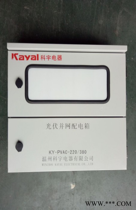 科宇KY-PVAC-220/380光伏发电并网配电箱图3