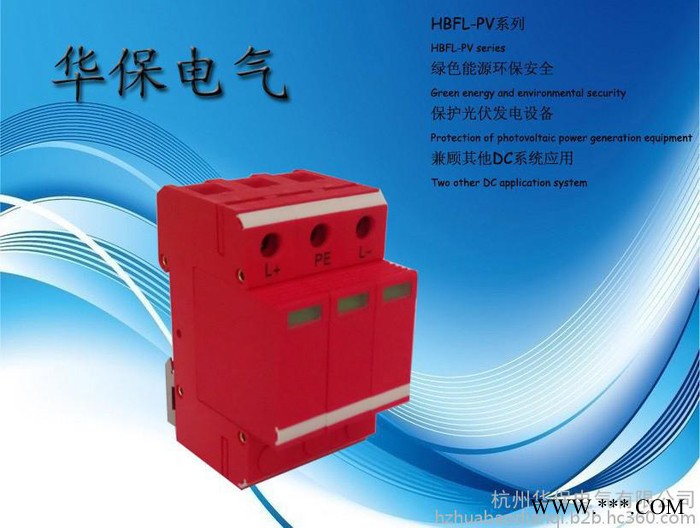 供应杭州华保HBFL-PVC80-1000V光伏直流电涌保护器图4