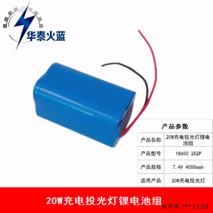 7.4V 4000mah（2串2并）充电投光灯专用锂电池组