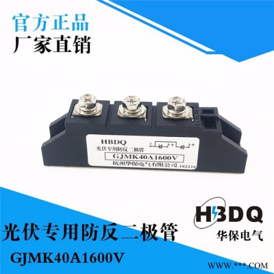 供应杭州华保GJMK40A-2500V光伏防反二极管模块