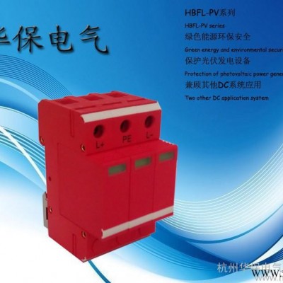 供应华保电气HBFL-PVC40-1200V光伏专用直流电涌保护器