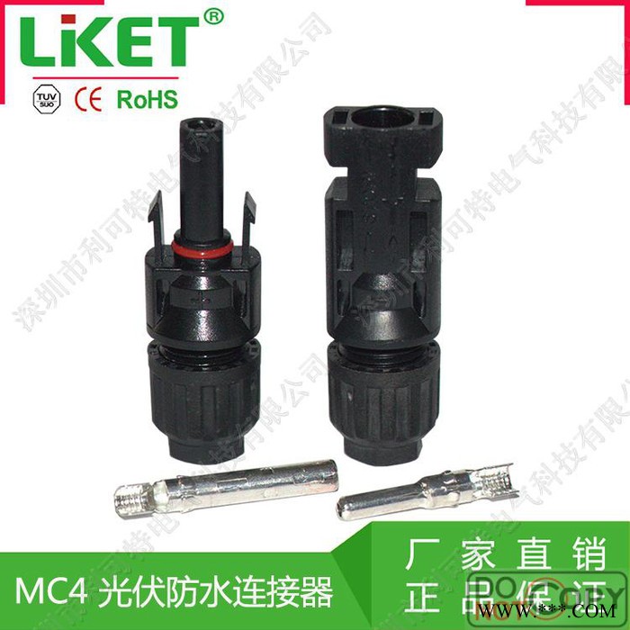 供应LIKET MC4公母插头 MC4连接器 光伏组件太阳能电池板连接器连接头 MC4光伏防水连接器图1