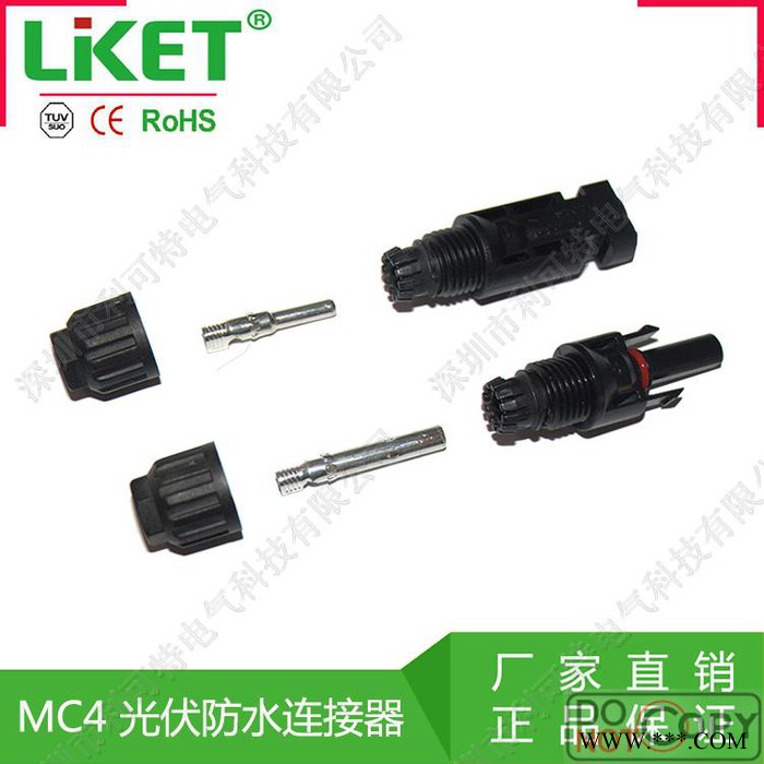 供应LIKET MC4公母插头 MC4连接器 光伏组件太阳能电池板连接器连接头 MC4光伏防水连接器图3