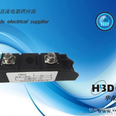 供应杭州华保GJMD26A-1600V  光伏防反二极管模块