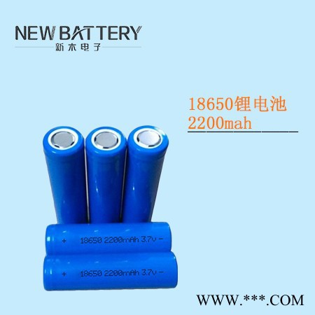 18650三元锂电池2200mah**用于电子产品 数码产品 玩具等 照明