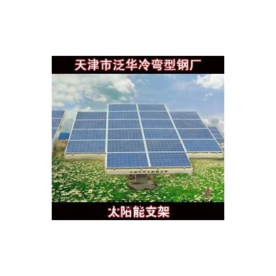 供应泛华齐全可定制光伏太阳能支架的技术 厂家