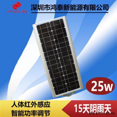 鸿泰HT-25W 太阳能路灯厂家 广东一体化太阳能路灯 锂电池感应路灯