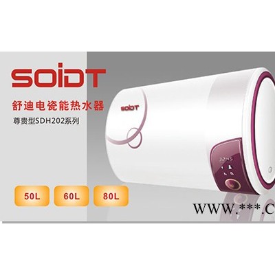 供应SOIDT舒适型舒迪电瓷能热水器（尊贵型50L）