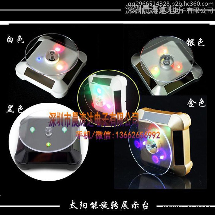 太阳能旋转展示底座/用于手机手表手镯/玉器珠宝首饰品