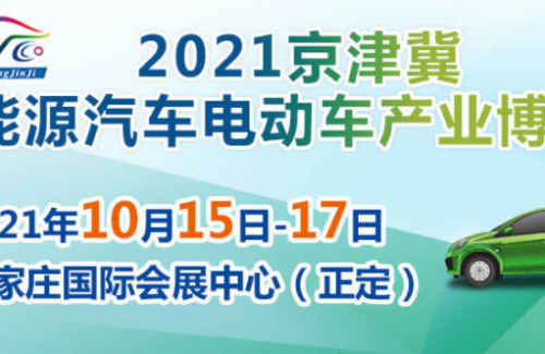 2021河北石家庄新能源汽车展览会