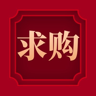 珠海鑫润招募【变频电源】供应商，年采购金额约1万图5