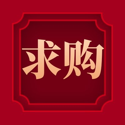 招募单多晶硅片，硅料，电池片，电池板（组件）供应商图4