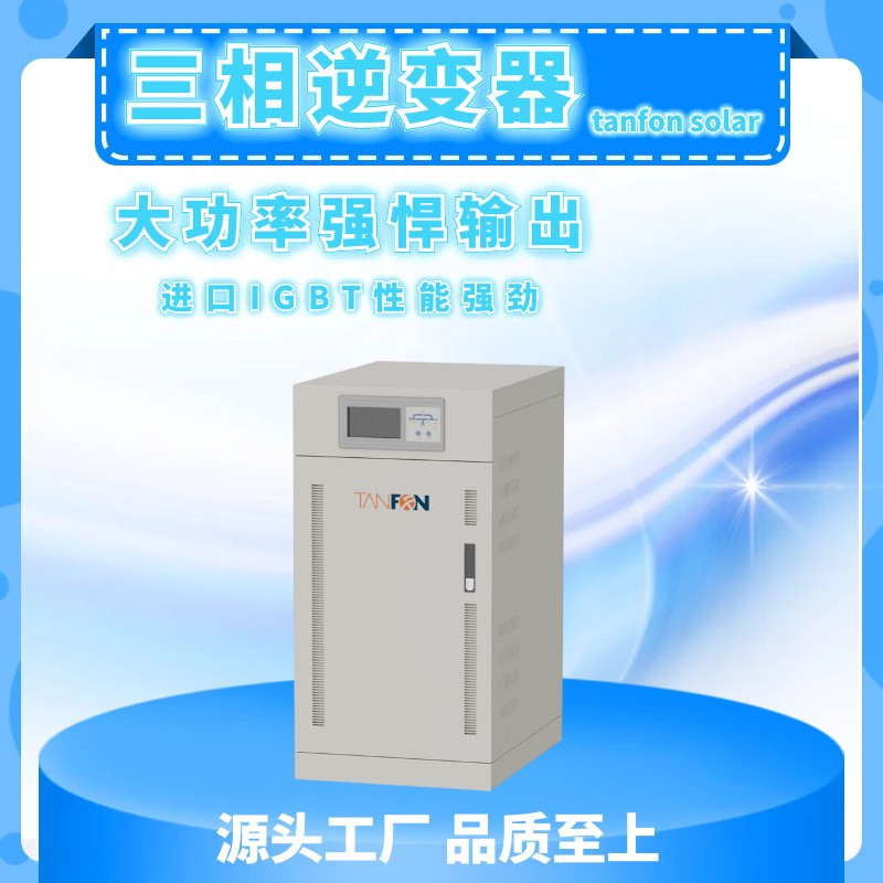 太阳能逆变器光伏储能带市电混合30KW三相纯正弦波家用型发电系统 3台起批图1