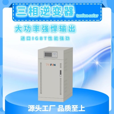 太阳能逆变器光伏储能带市电混合30KW三相纯正弦波家用型发电系统 3台起批