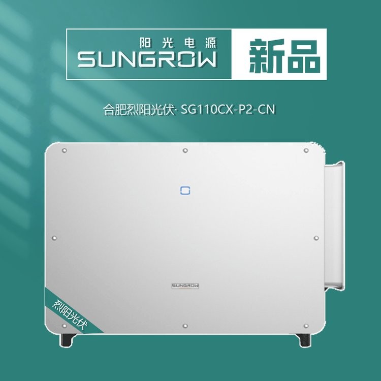 sungrow阳光电源逆变器110kw工商业分布式光伏电站SG110CX-P2-CN  1台