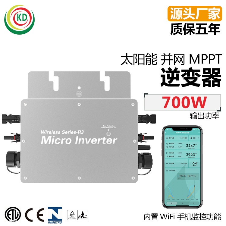 WVC-700W 单相太阳能并网微型逆变器 内置MPPT 输入电压22-60V