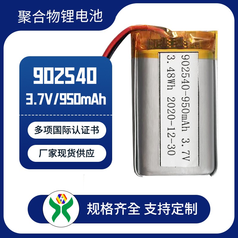 XLN902540(900mAh)3.7VGPS电动洁面仪定位器美容仪聚合物锂电池