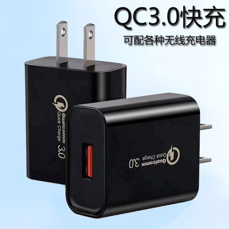 QC3.0快充充电器 USB5V3A手机充电器 18W智能充电头 美规适配器