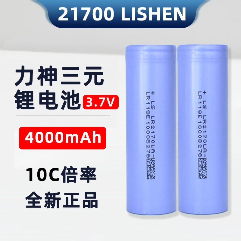 LS力神4000mah 21700锂电池 10C动力 电动车 园林电动工具 平衡车