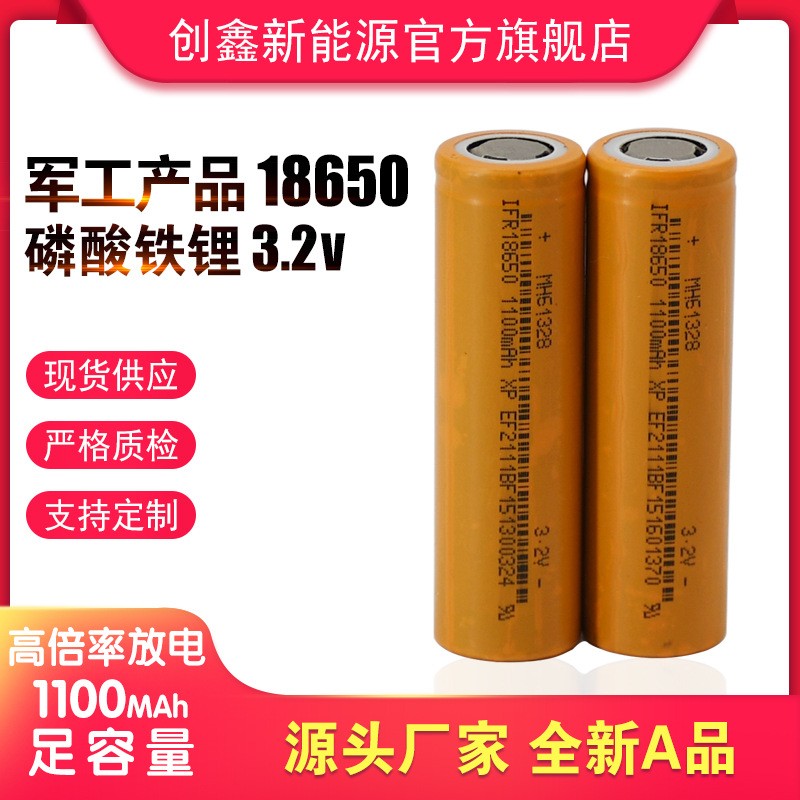 军工产品 耐低温18650 3.2V磷酸铁锂电池 1100容量高倍率20C放电